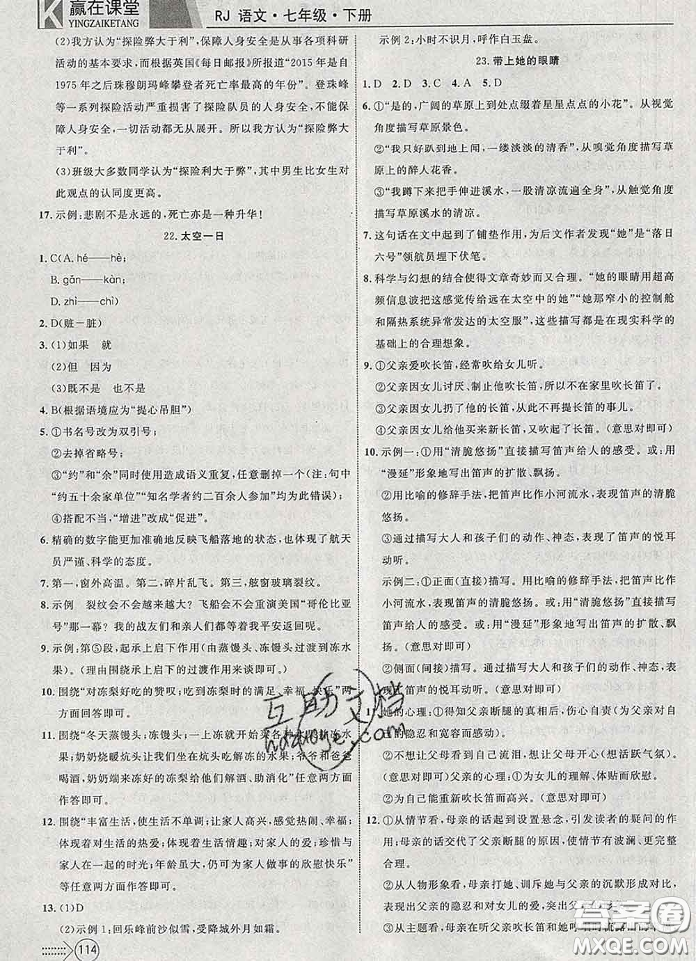 2020新版贏在課堂課堂滿分特訓一本通七年級語文下冊人教版答案