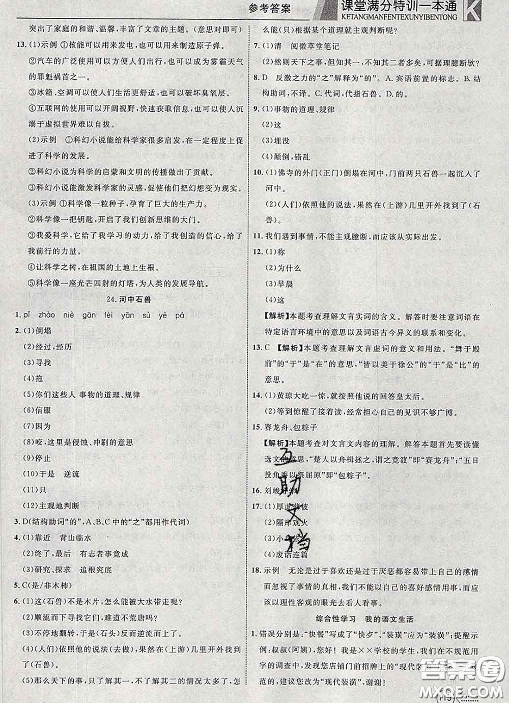 2020新版贏在課堂課堂滿分特訓一本通七年級語文下冊人教版答案