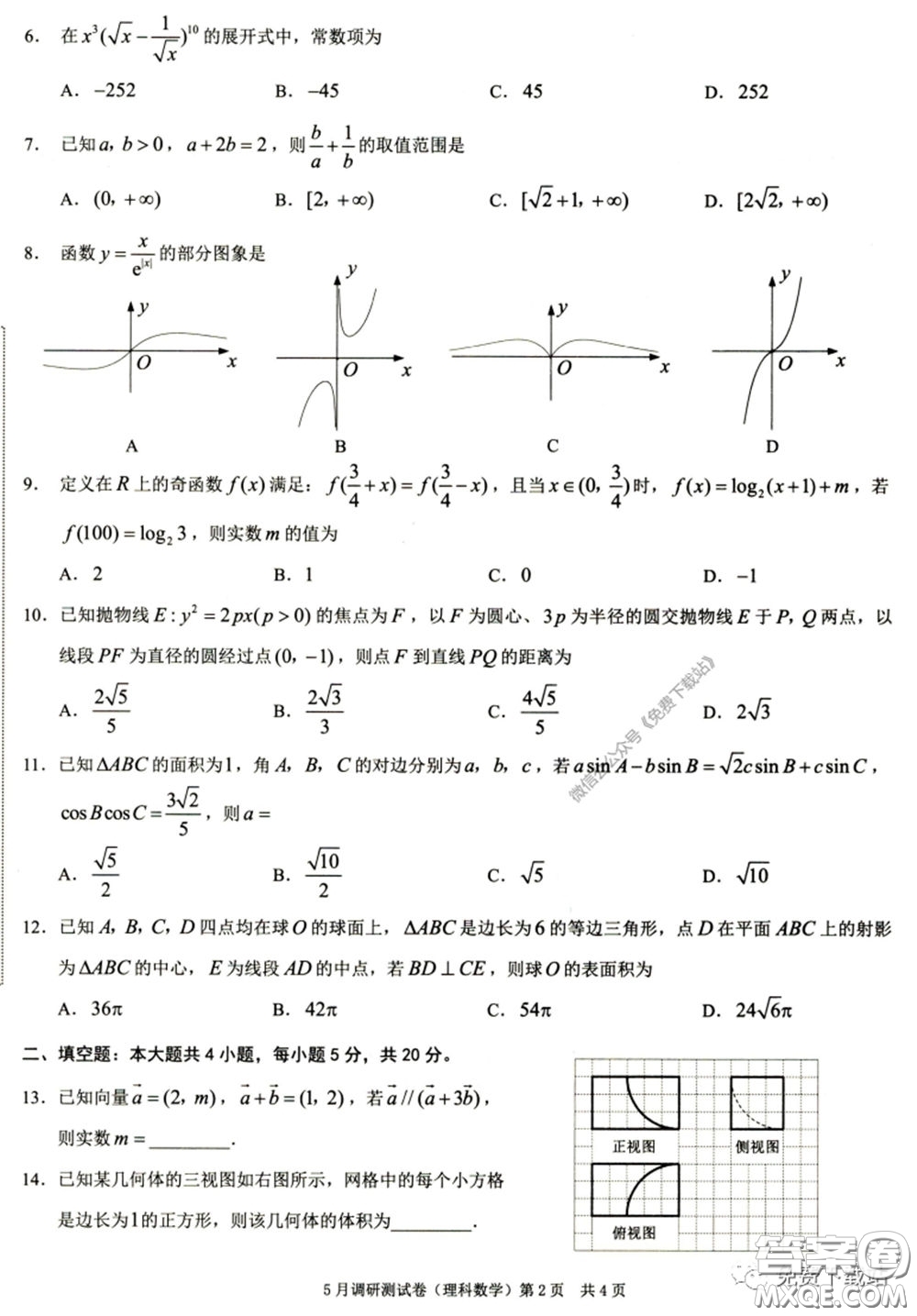 2020年重慶5月調(diào)研測(cè)試卷康德卷理科數(shù)學(xué)試題及答案