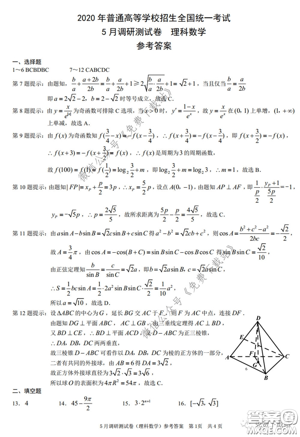 2020年重慶5月調(diào)研測(cè)試卷康德卷理科數(shù)學(xué)試題及答案