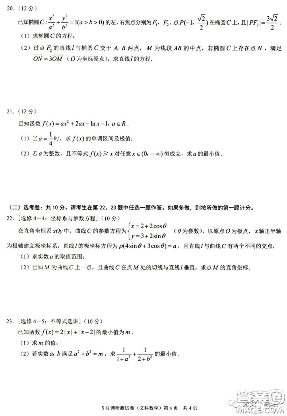 2020年重慶5月調(diào)研測試卷康德卷文科數(shù)學(xué)試題及答案