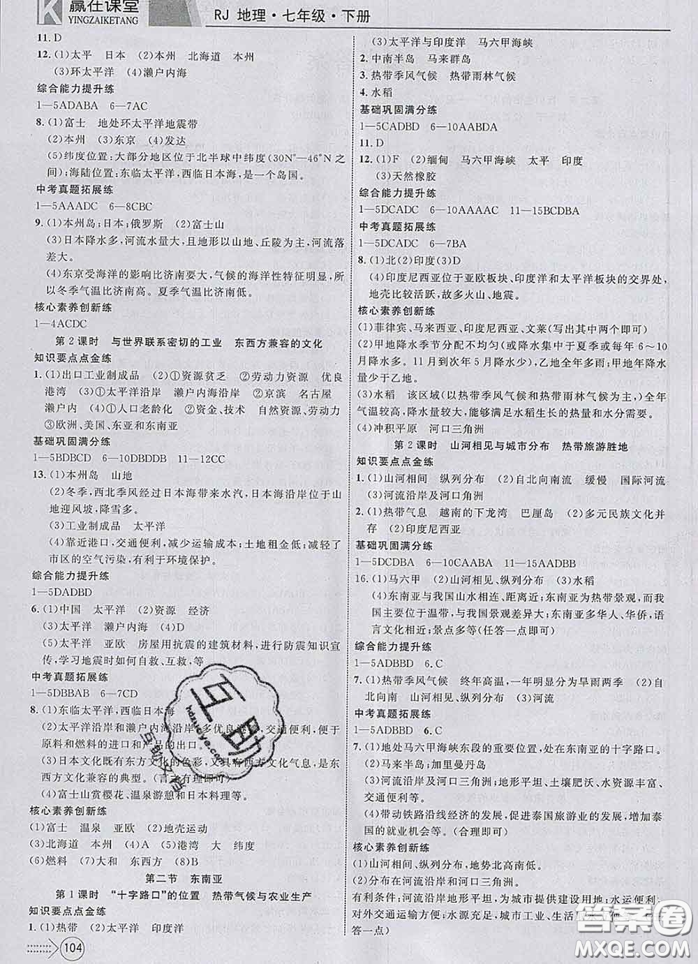 2020新版贏在課堂課堂滿分特訓(xùn)一本通七年級(jí)地理下冊(cè)人教版答案