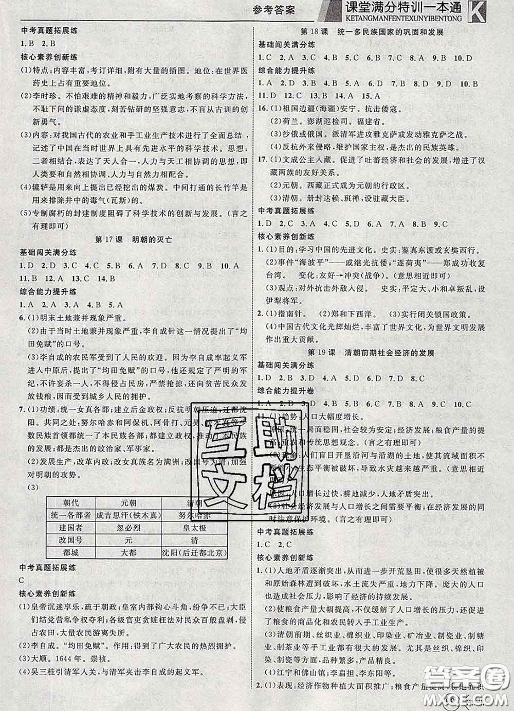 2020新版贏在課堂課堂滿分特訓(xùn)一本通七年級(jí)歷史下冊(cè)人教版答案