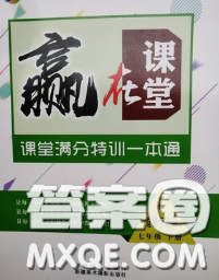 2020新版贏在課堂課堂滿分特訓(xùn)一本通七年級道德與法治下冊人教版答案