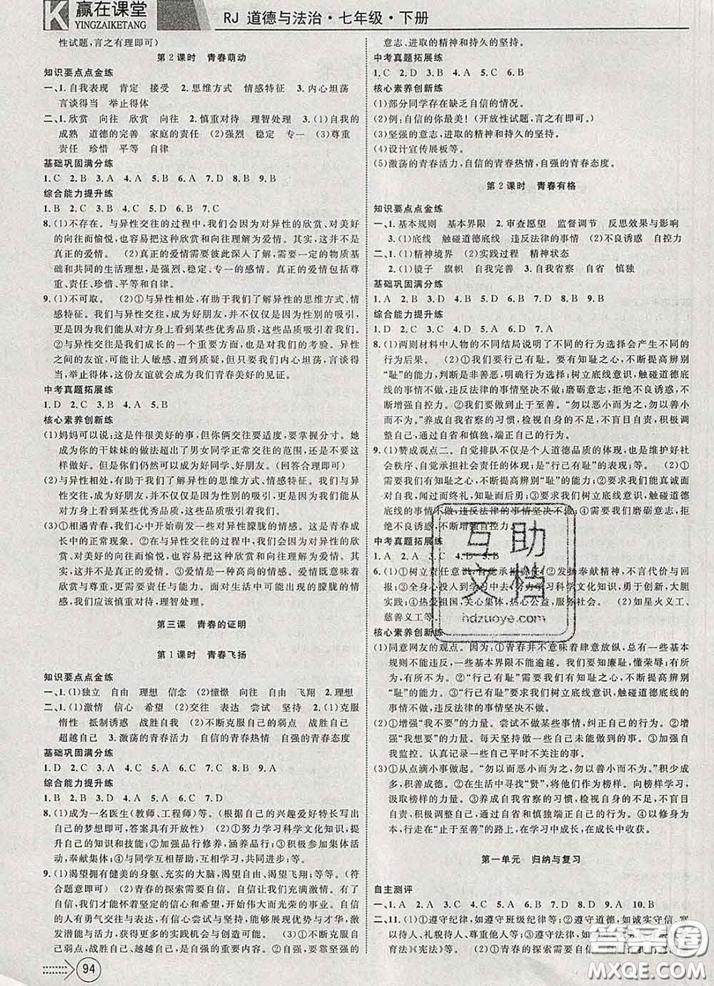 2020新版贏在課堂課堂滿分特訓(xùn)一本通七年級道德與法治下冊人教版答案