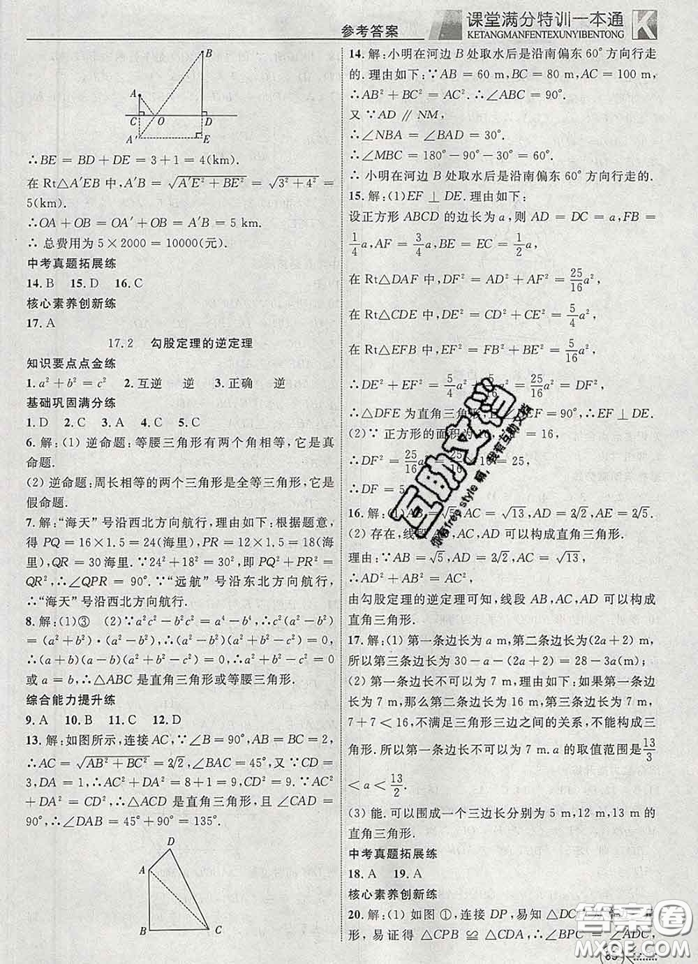 2020新版贏在課堂課堂滿分特訓一本通八年級數(shù)學下冊人教版答案