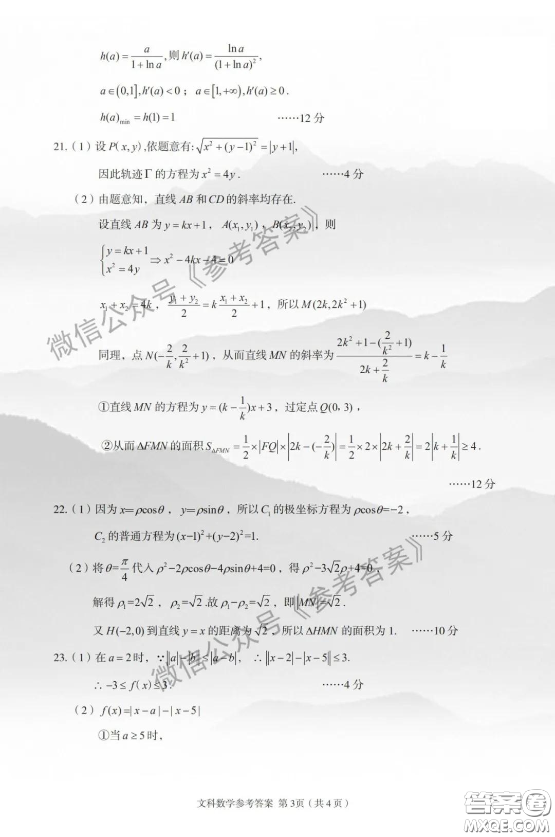 2020年武漢市部分學(xué)校高三在線學(xué)習(xí)摸底檢測文科數(shù)學(xué)答案