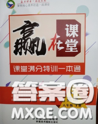 2020新版贏在課堂課堂滿分特訓(xùn)一本通八年級(jí)英語(yǔ)下冊(cè)人教版答案