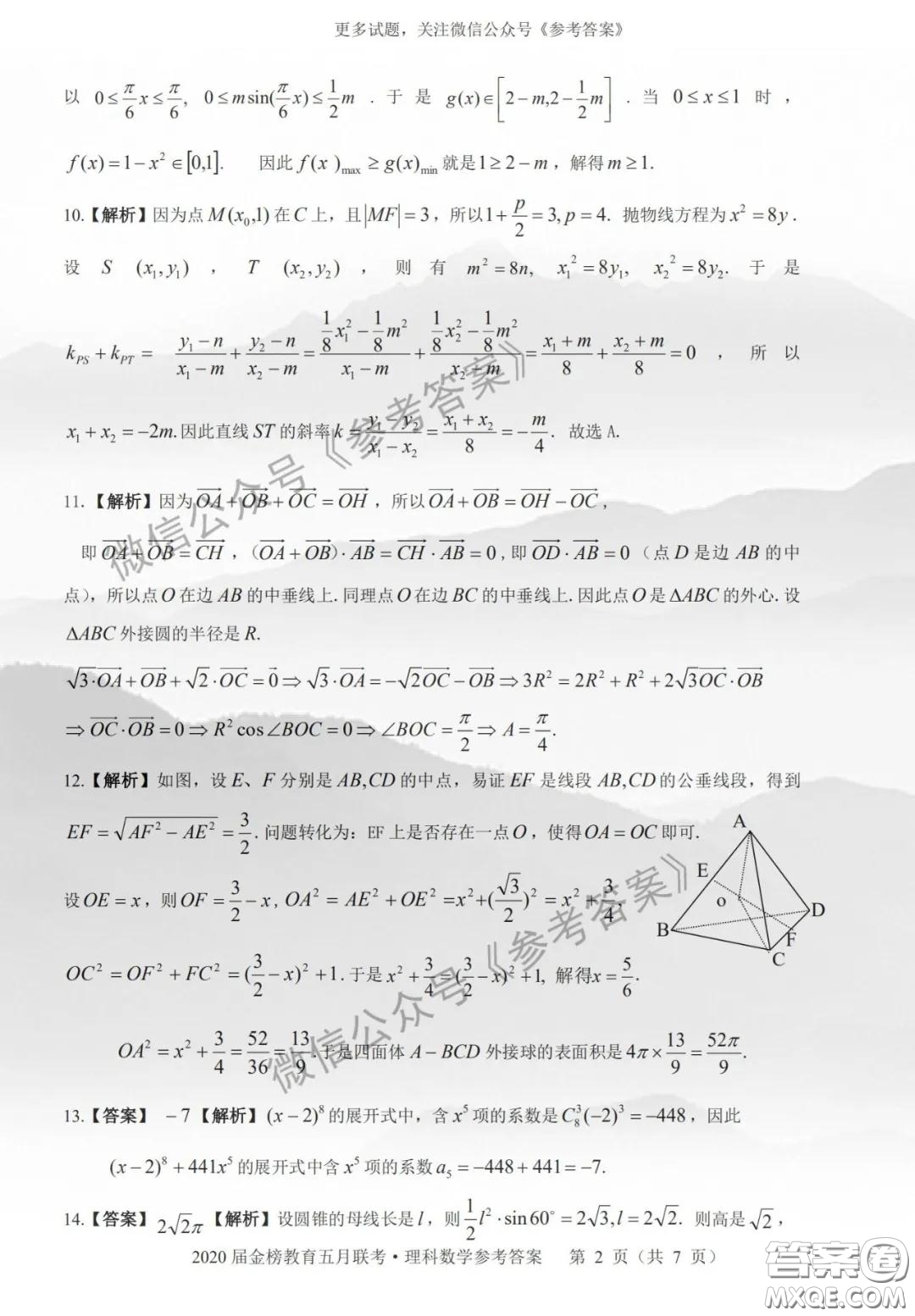 2020年皖江名校聯盟高三第六次聯考理科數學答案