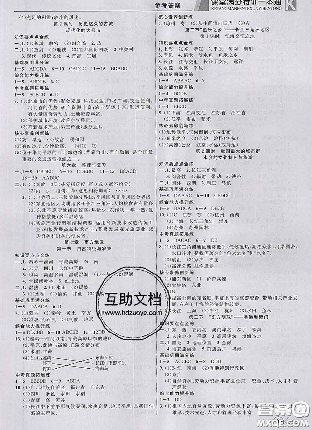 2020新版贏在課堂課堂滿分特訓(xùn)一本通八年級地理下冊人教版答案