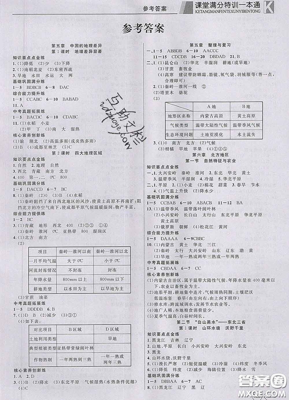 2020新版贏在課堂課堂滿分特訓(xùn)一本通八年級地理下冊人教版答案