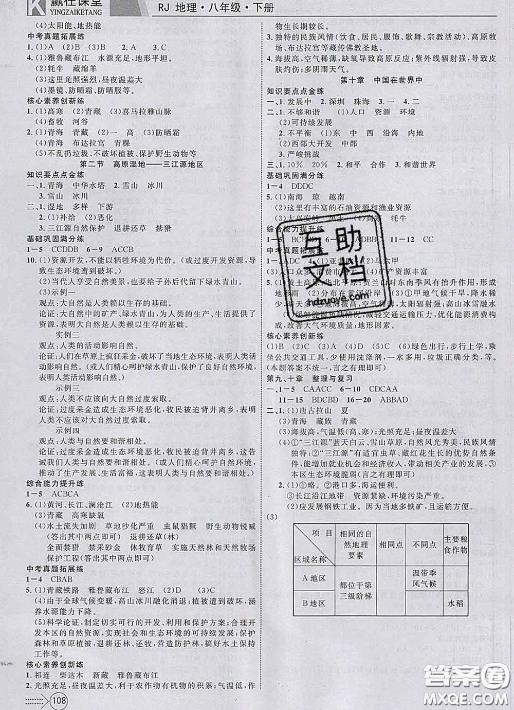 2020新版贏在課堂課堂滿分特訓(xùn)一本通八年級地理下冊人教版答案