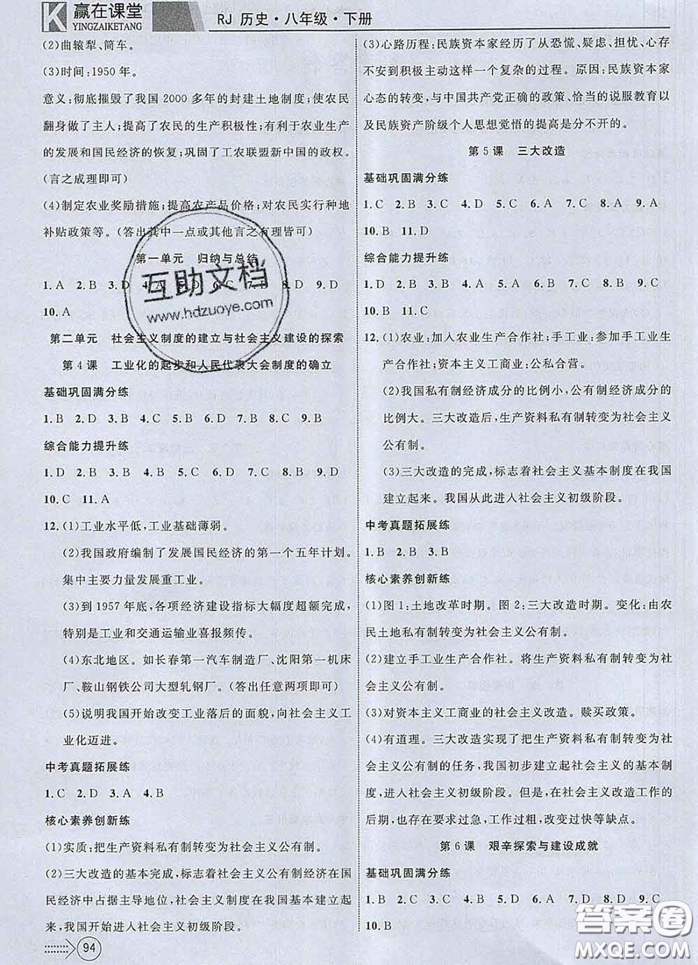 2020新版贏在課堂課堂滿分特訓(xùn)一本通八年級(jí)歷史下冊(cè)人教版答案