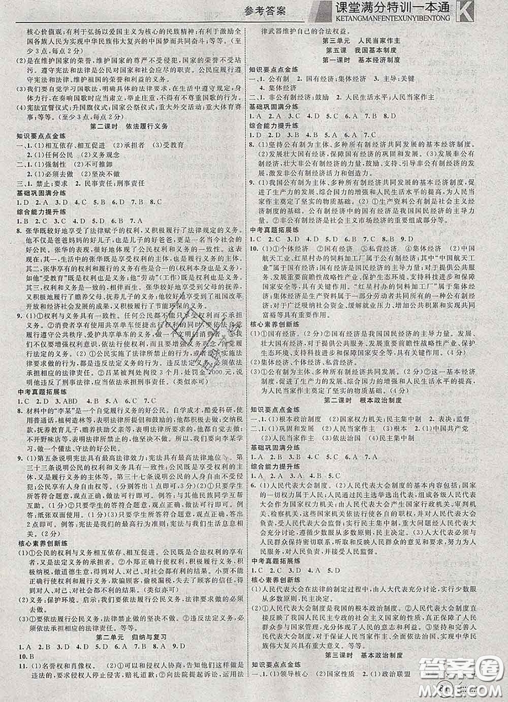 2020新版贏在課堂課堂滿分特訓(xùn)一本通八年級道德與法治下冊人教版答案