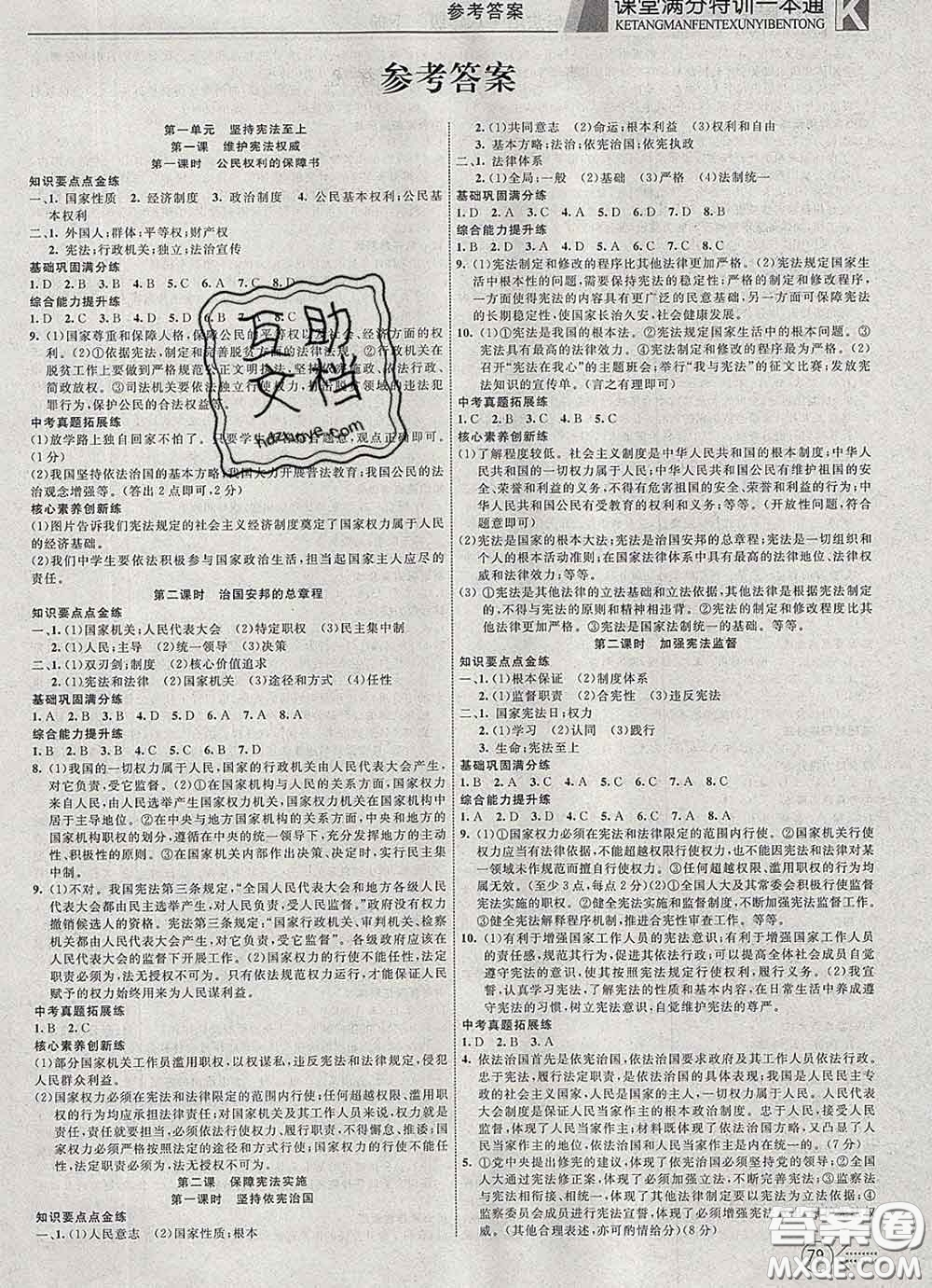 2020新版贏在課堂課堂滿分特訓(xùn)一本通八年級道德與法治下冊人教版答案