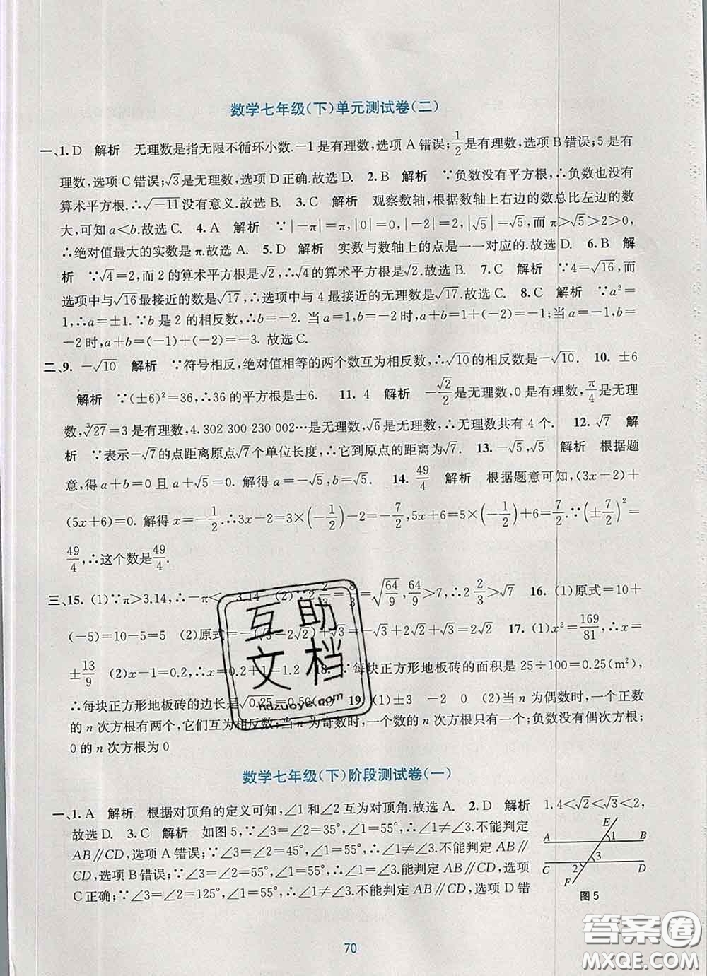 接力出版社2020春全程檢測(cè)單元測(cè)試卷七年級(jí)數(shù)學(xué)下冊(cè)A版答