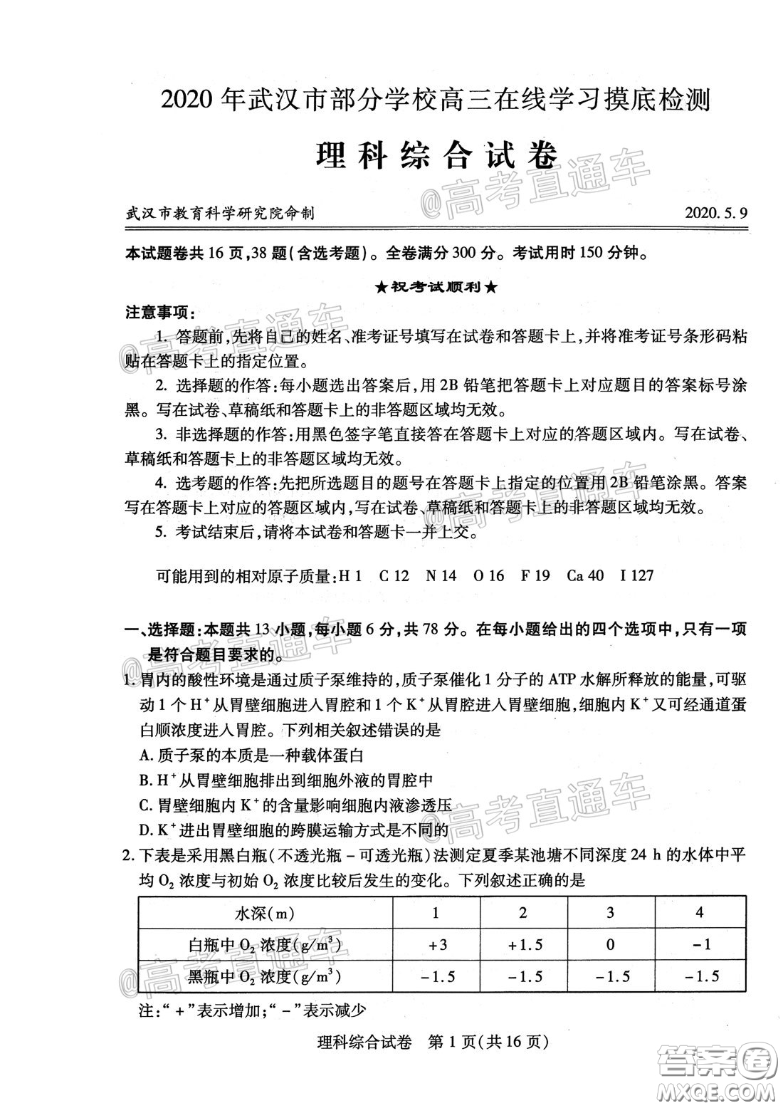 2020年武漢市部分學(xué)校高三在線學(xué)習(xí)摸底檢測(cè)理科綜合試題及答案