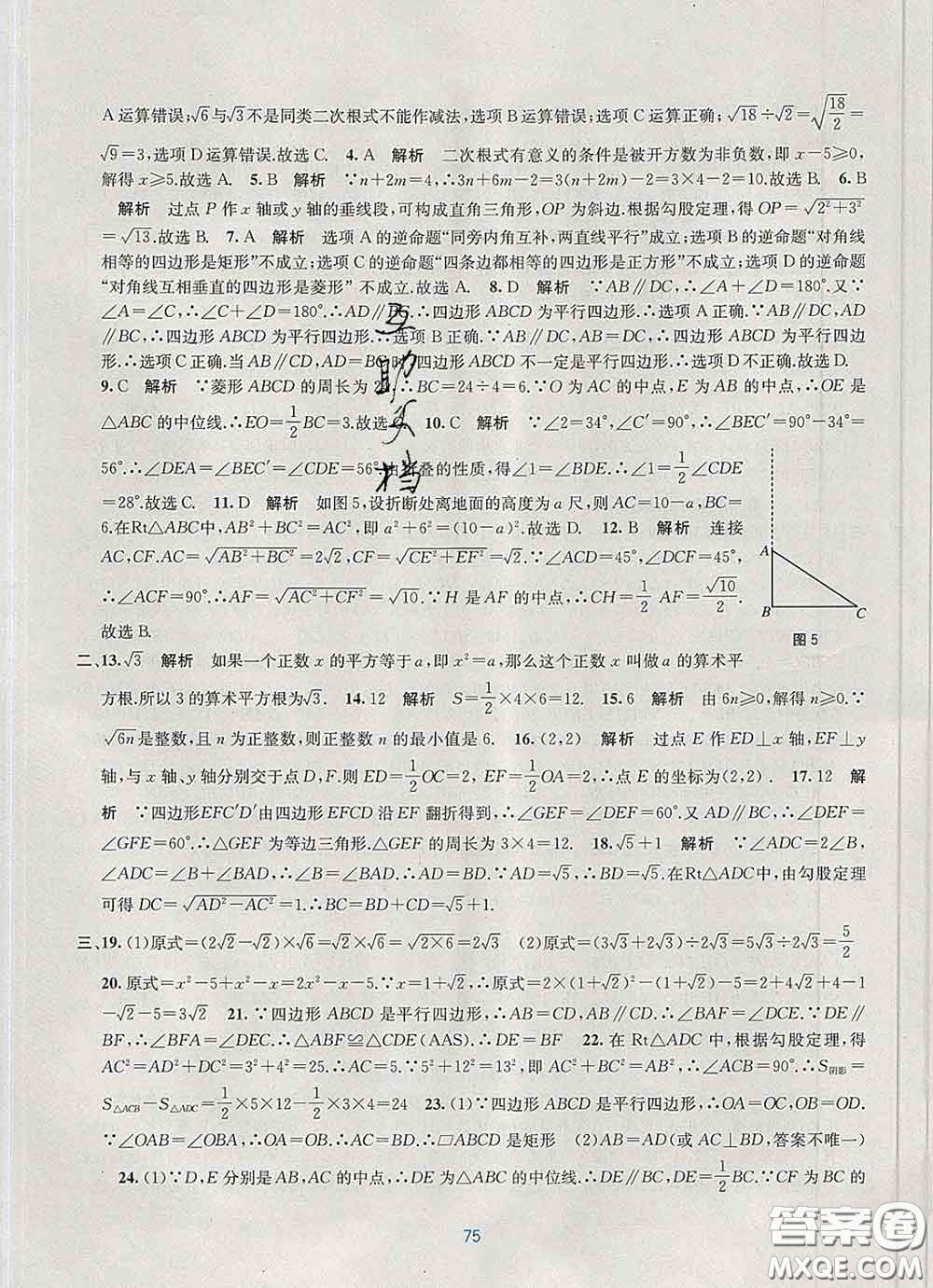 接力出版社2020春全程檢測單元測試卷八年級數(shù)學(xué)下冊A版答案