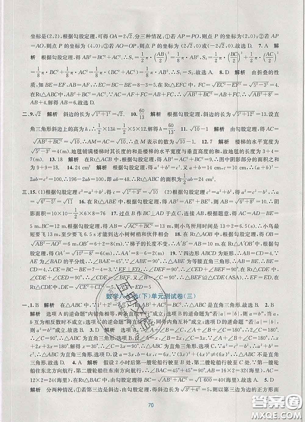 接力出版社2020春全程檢測單元測試卷八年級數(shù)學(xué)下冊A版答案