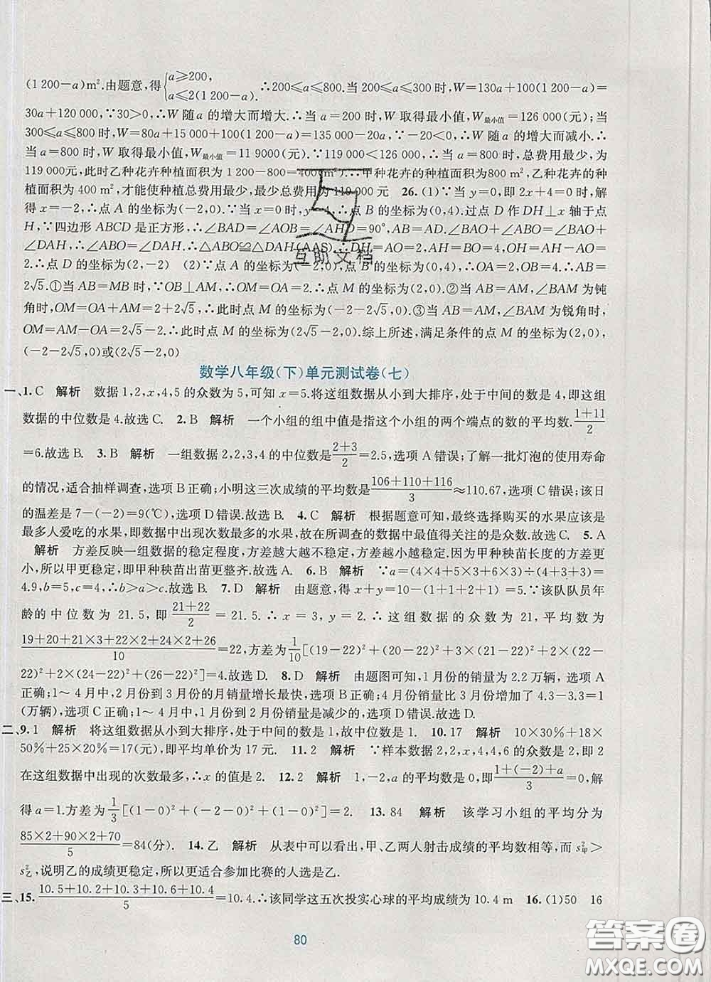 接力出版社2020春全程檢測單元測試卷八年級數(shù)學(xué)下冊A版答案