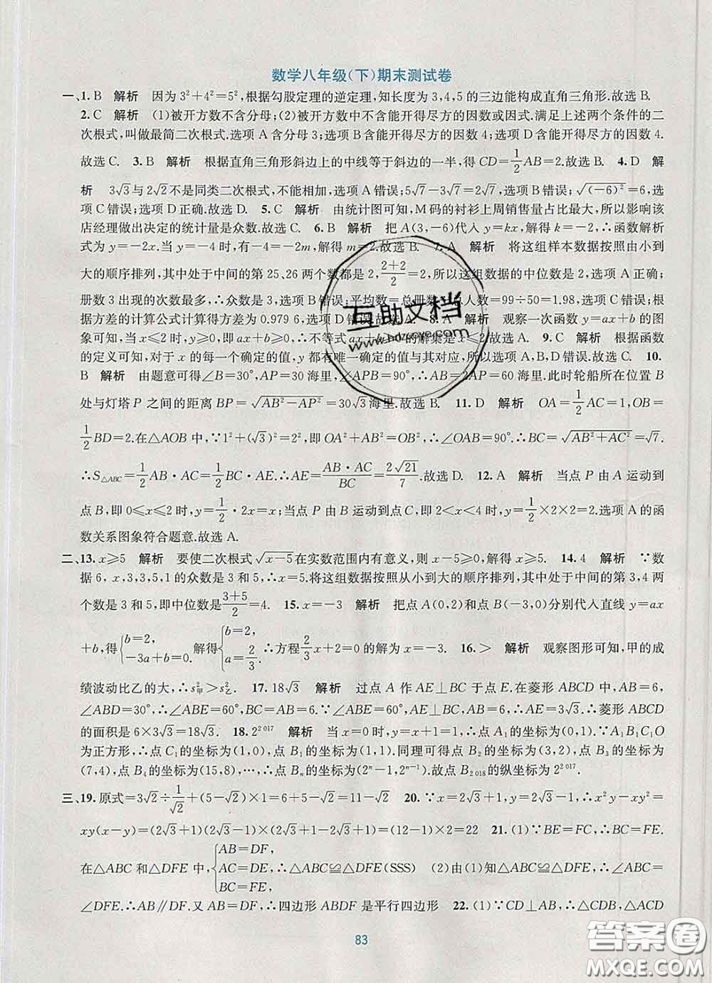 接力出版社2020春全程檢測單元測試卷八年級數(shù)學(xué)下冊A版答案