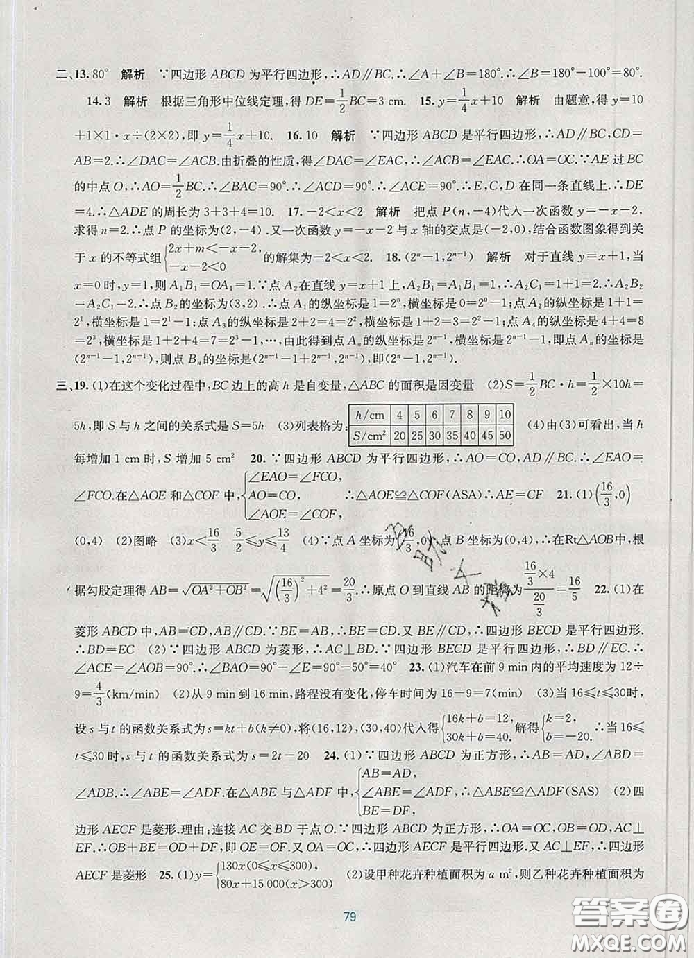 接力出版社2020春全程檢測單元測試卷八年級數(shù)學(xué)下冊A版答案