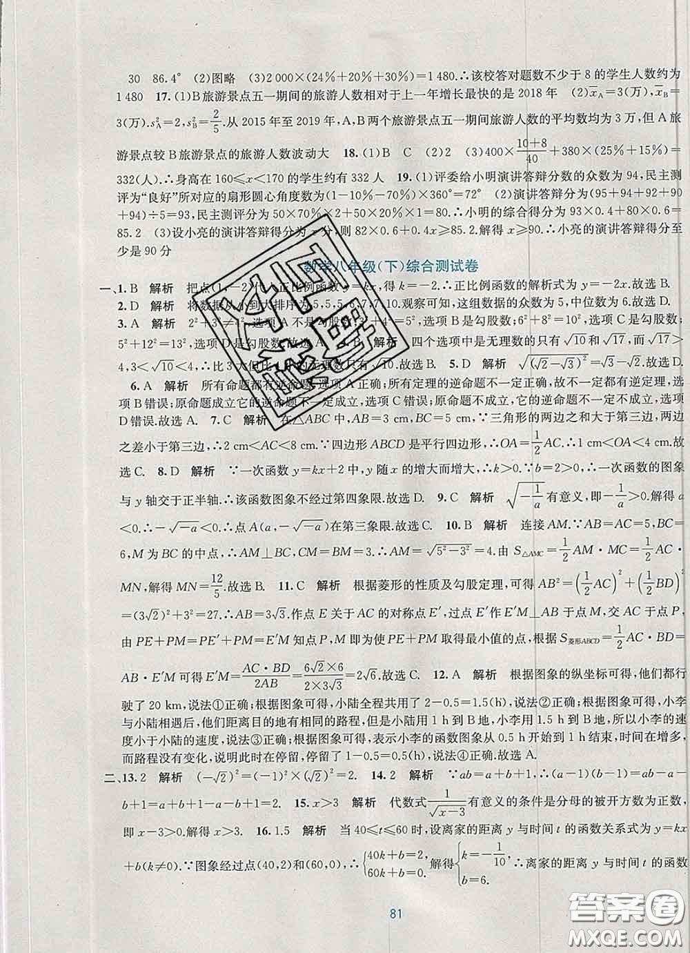 接力出版社2020春全程檢測單元測試卷八年級數(shù)學(xué)下冊A版答案