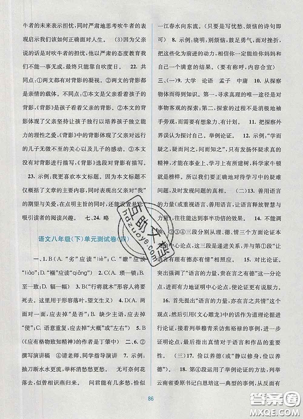 接力出版社2020春全程檢測(cè)單元測(cè)試卷八年級(jí)語(yǔ)文下冊(cè)A版答案