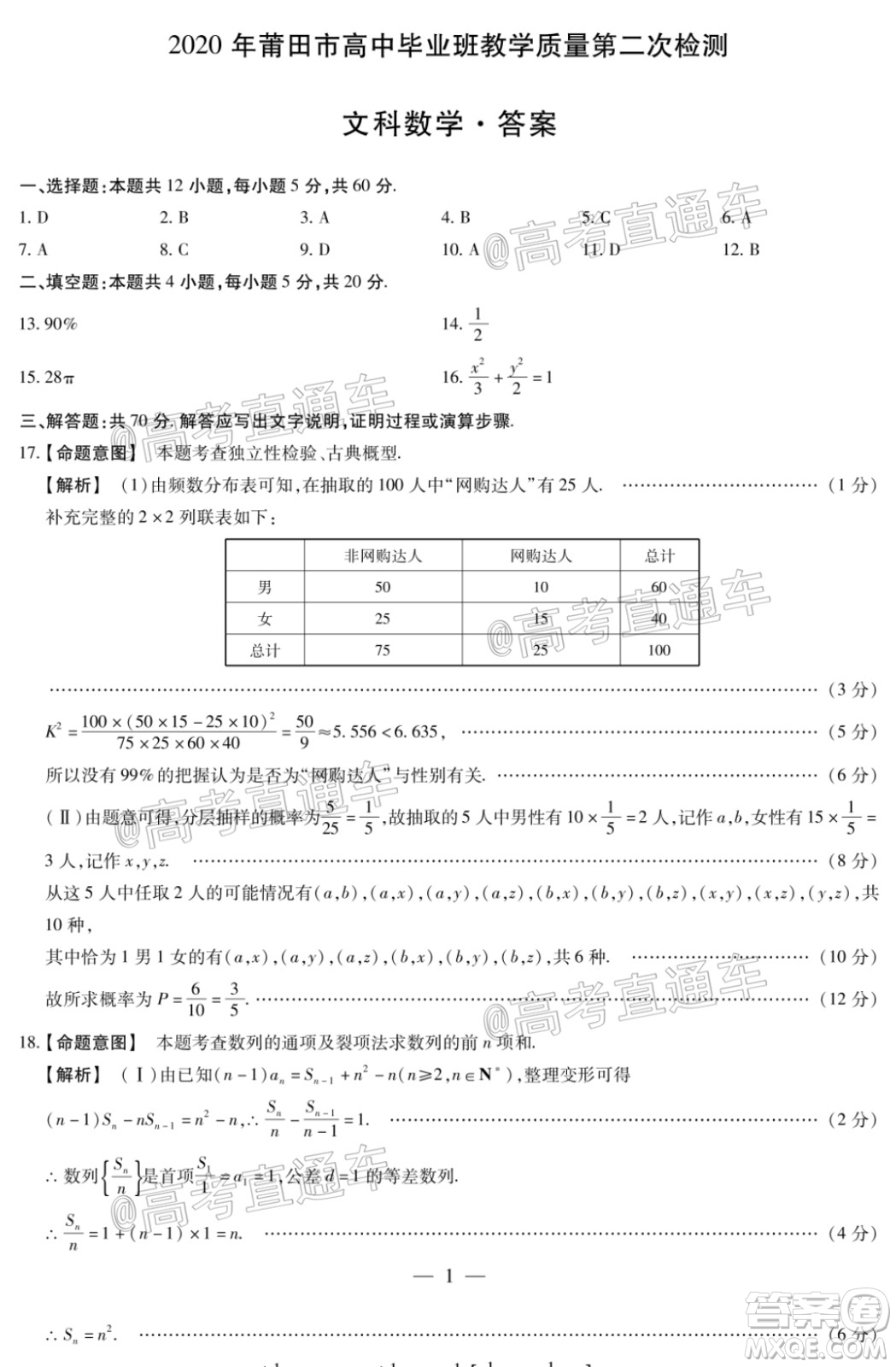 2020年莆田市高中畢業(yè)班教學(xué)質(zhì)量第二次檢測文科數(shù)學(xué)試題及答案