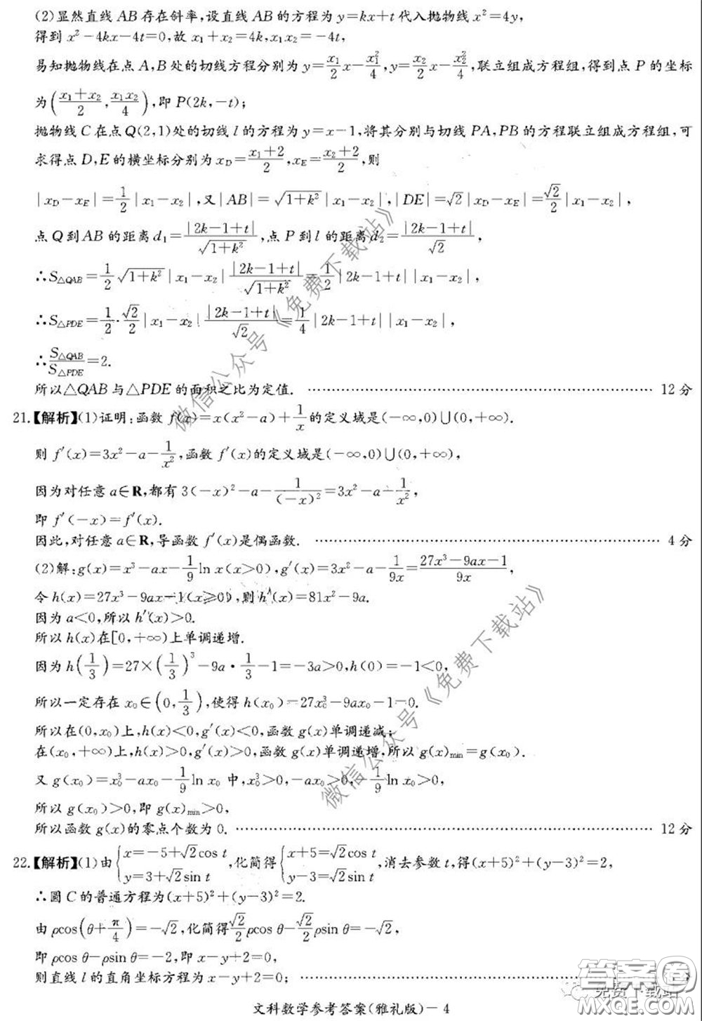 炎德英才大聯(lián)考雅禮中學(xué)2020屆高三月考試卷九文科數(shù)學(xué)試題及答案