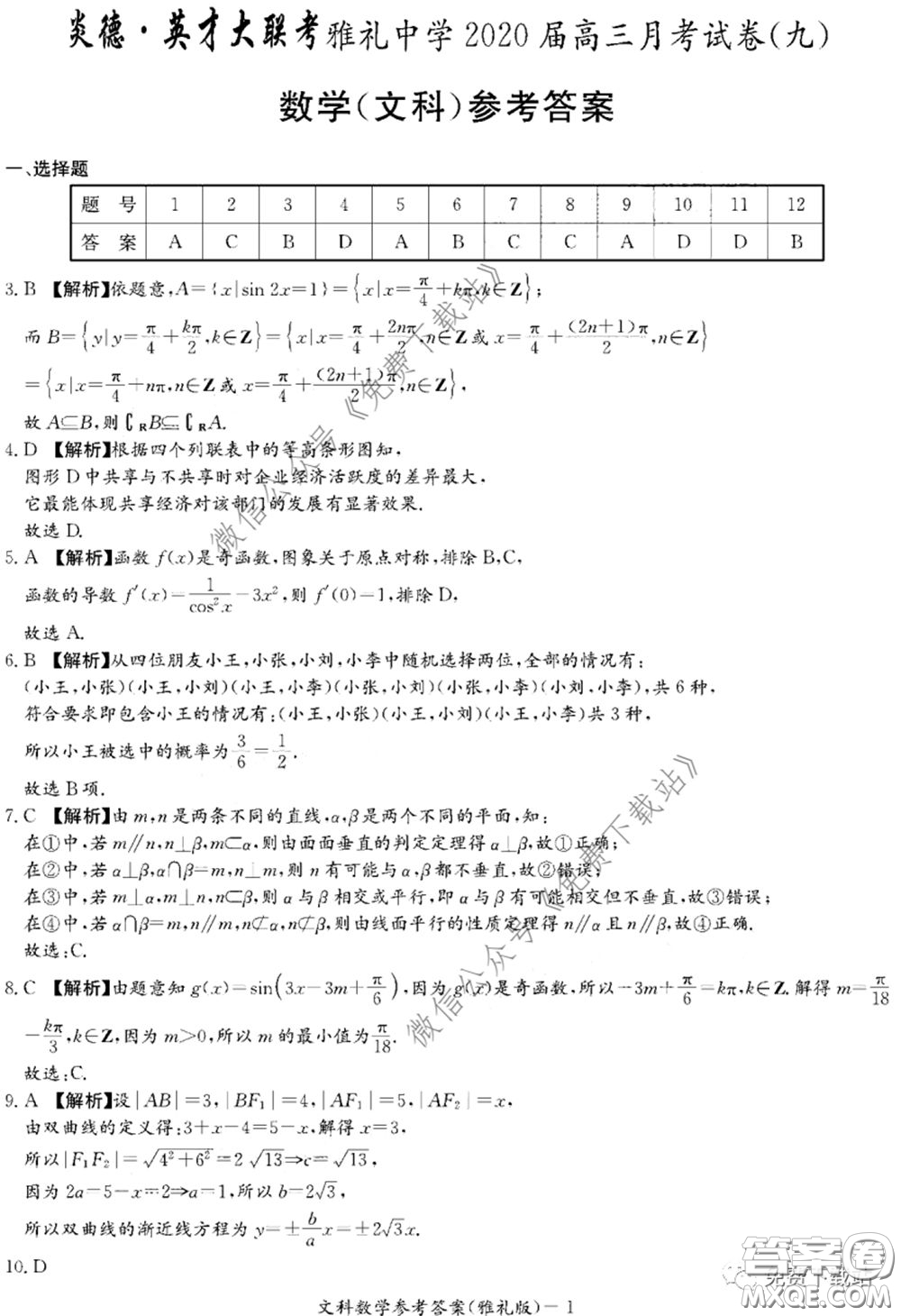 炎德英才大聯(lián)考雅禮中學(xué)2020屆高三月考試卷九文科數(shù)學(xué)試題及答案