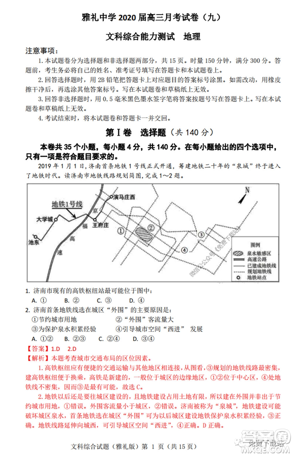 炎德英才大聯(lián)考雅禮中學(xué)2020屆高三月考試卷九文科綜合試題及答案