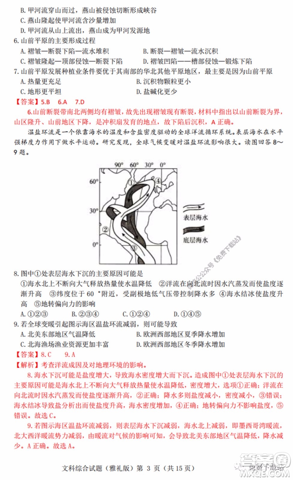 炎德英才大聯(lián)考雅禮中學(xué)2020屆高三月考試卷九文科綜合試題及答案