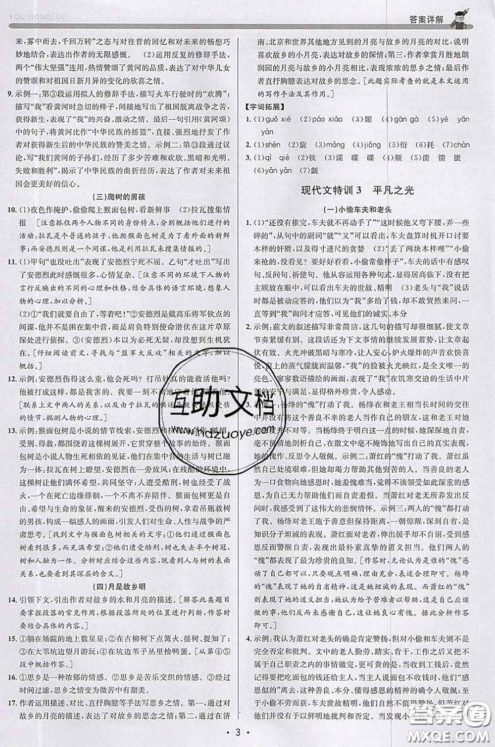 浙江人民出版社2020春優(yōu)+攻略七年級(jí)語(yǔ)文下冊(cè)人教版答案