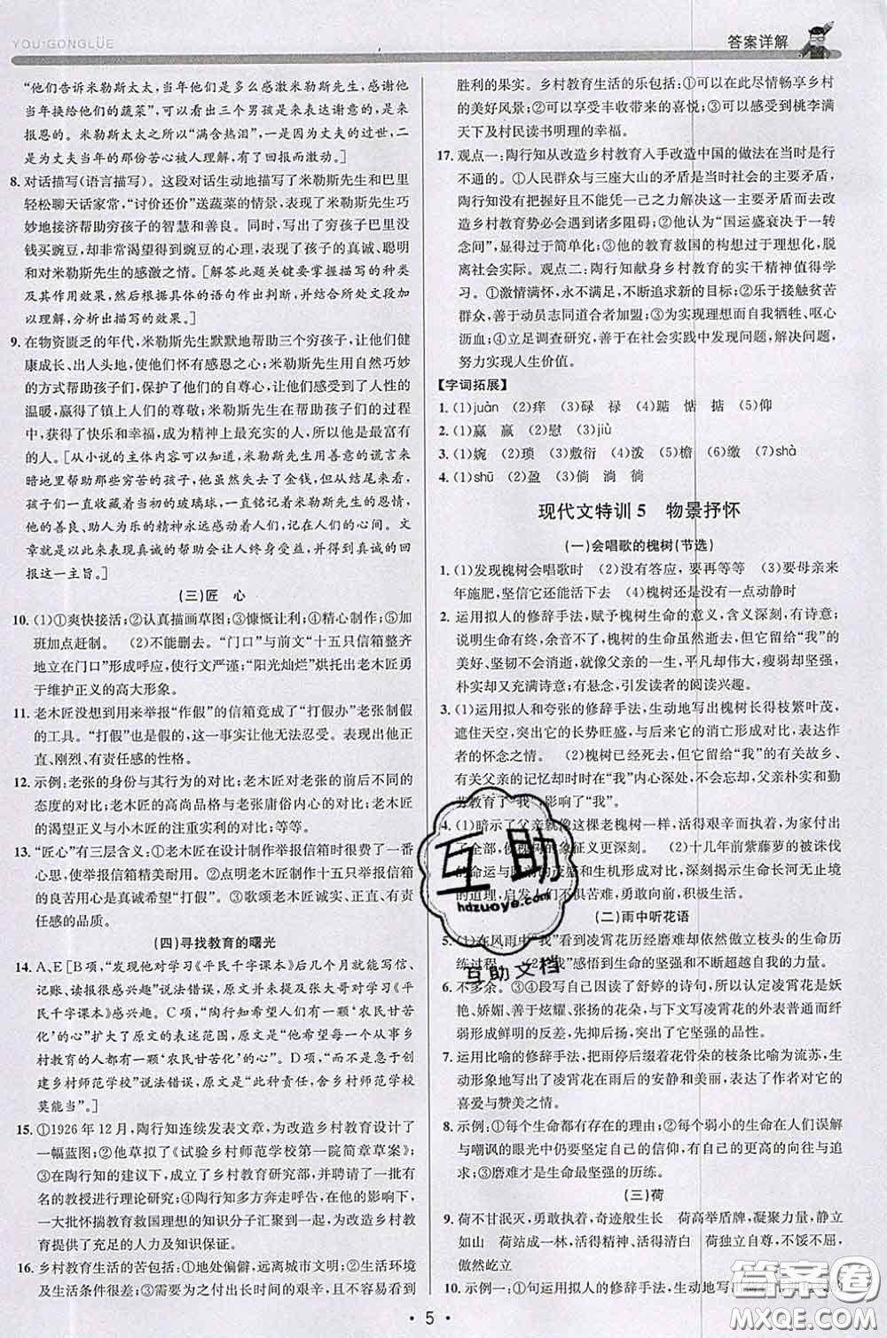 浙江人民出版社2020春優(yōu)+攻略七年級(jí)語(yǔ)文下冊(cè)人教版答案