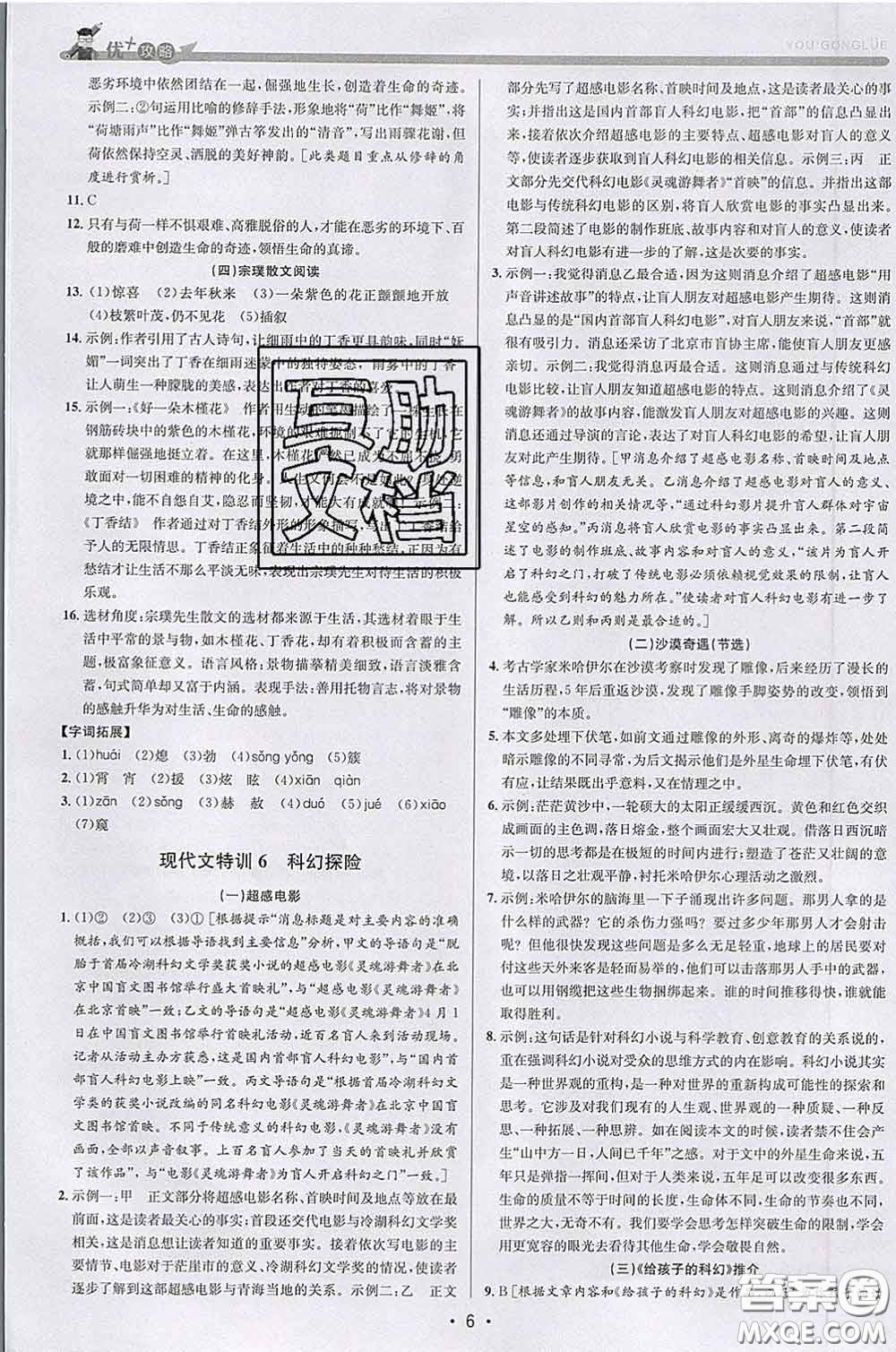 浙江人民出版社2020春優(yōu)+攻略七年級(jí)語(yǔ)文下冊(cè)人教版答案