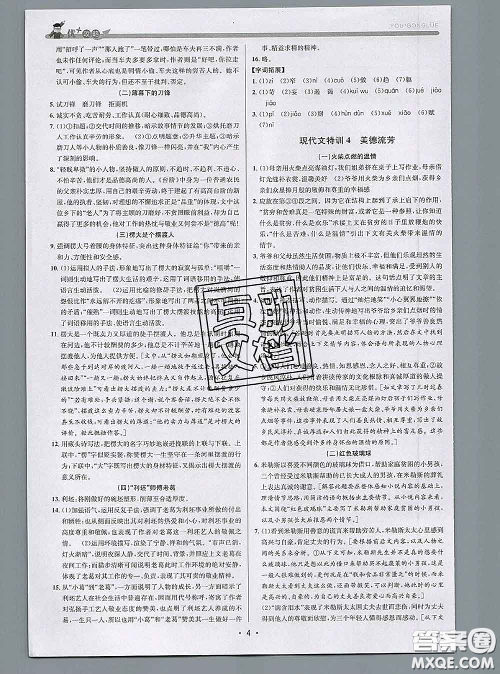 浙江人民出版社2020春優(yōu)+攻略七年級(jí)語(yǔ)文下冊(cè)人教版答案