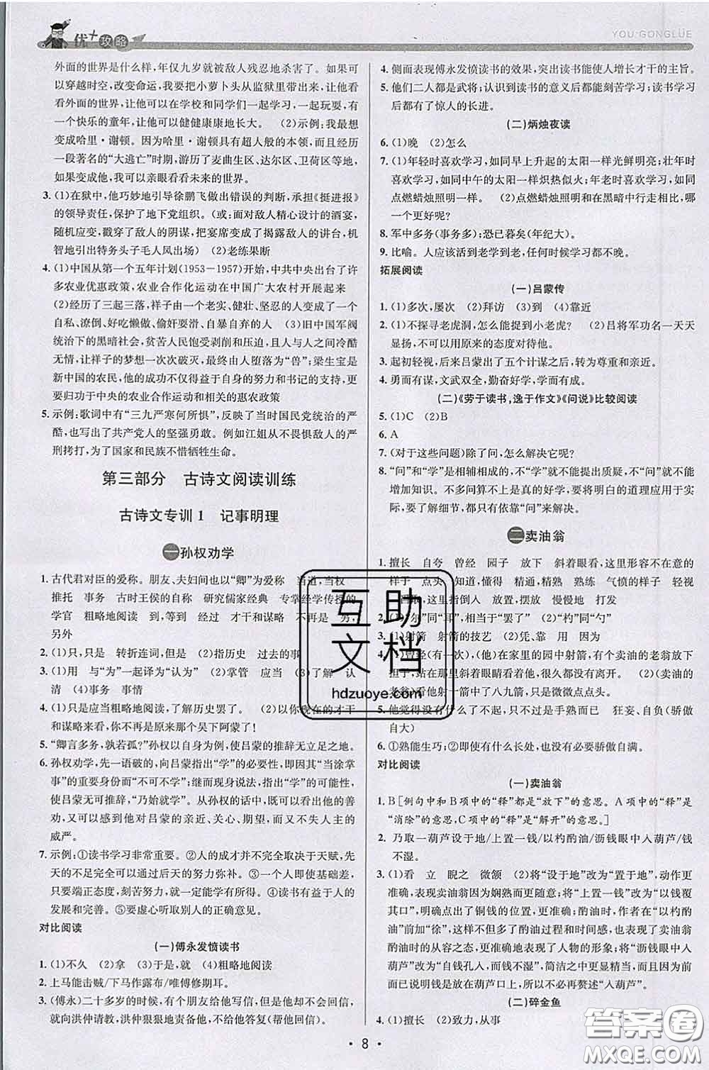 浙江人民出版社2020春優(yōu)+攻略七年級(jí)語(yǔ)文下冊(cè)人教版答案