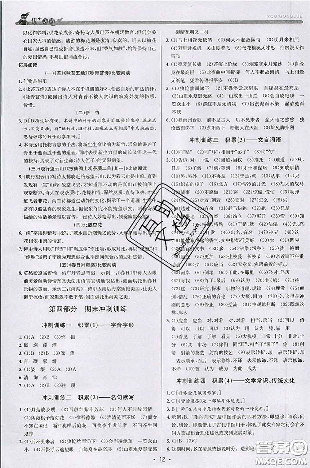 浙江人民出版社2020春優(yōu)+攻略七年級(jí)語(yǔ)文下冊(cè)人教版答案