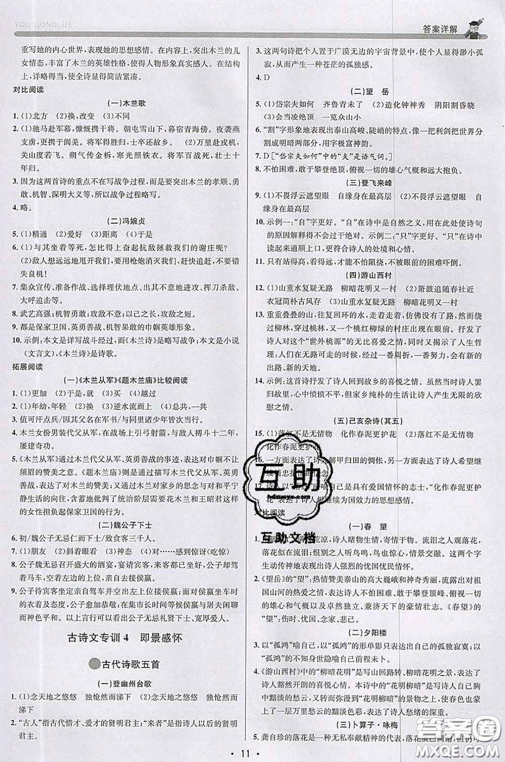 浙江人民出版社2020春優(yōu)+攻略七年級(jí)語(yǔ)文下冊(cè)人教版答案