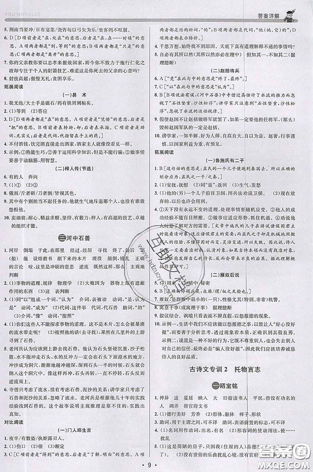 浙江人民出版社2020春優(yōu)+攻略七年級(jí)語(yǔ)文下冊(cè)人教版答案