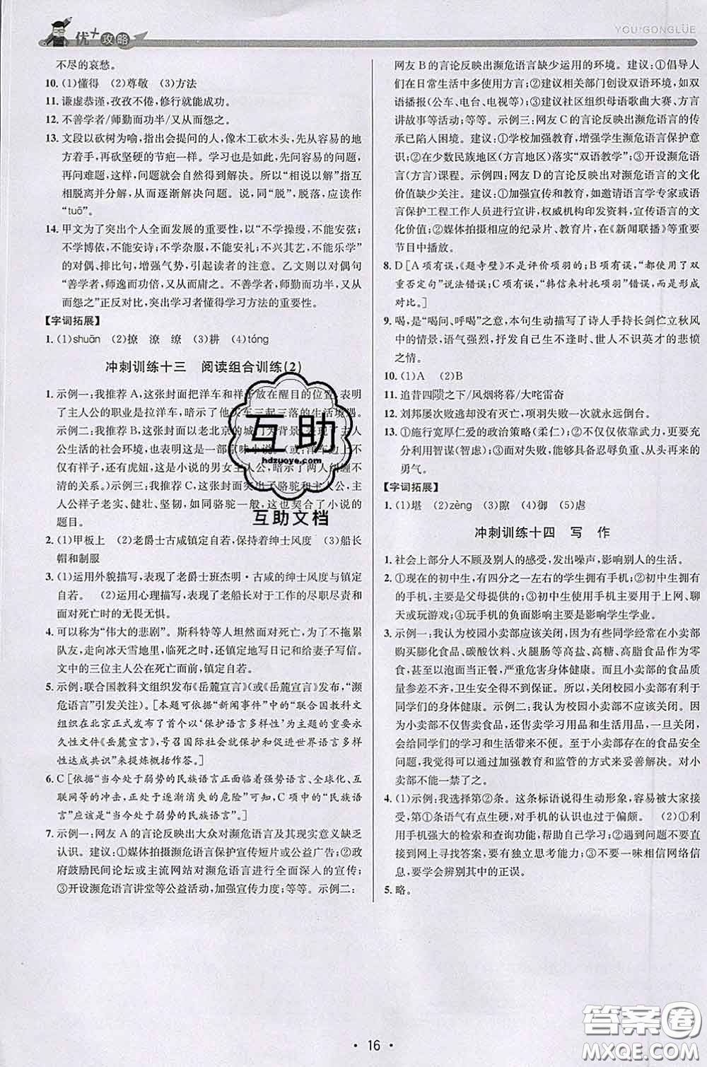 浙江人民出版社2020春優(yōu)+攻略七年級(jí)語(yǔ)文下冊(cè)人教版答案