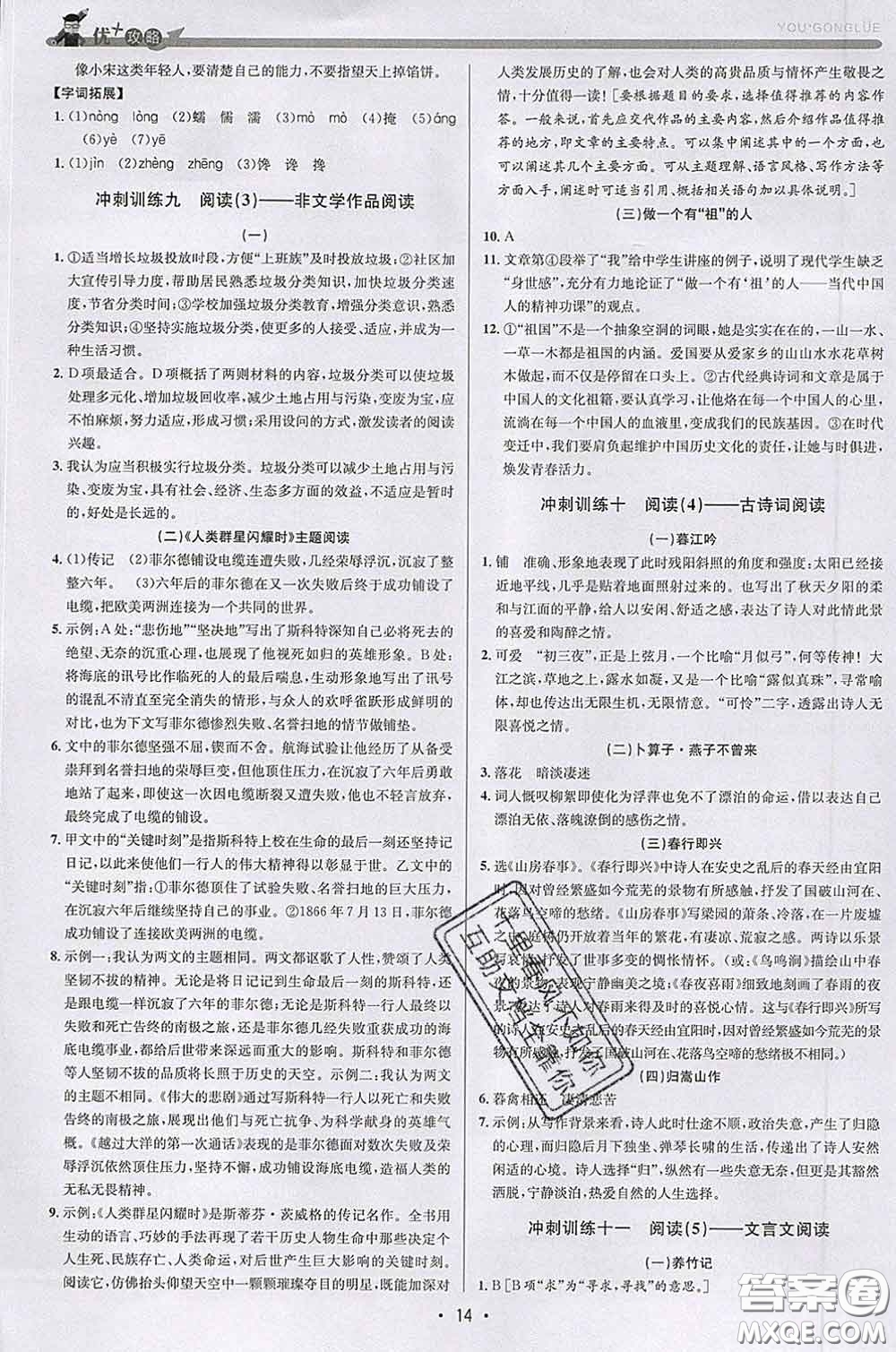 浙江人民出版社2020春優(yōu)+攻略七年級(jí)語(yǔ)文下冊(cè)人教版答案