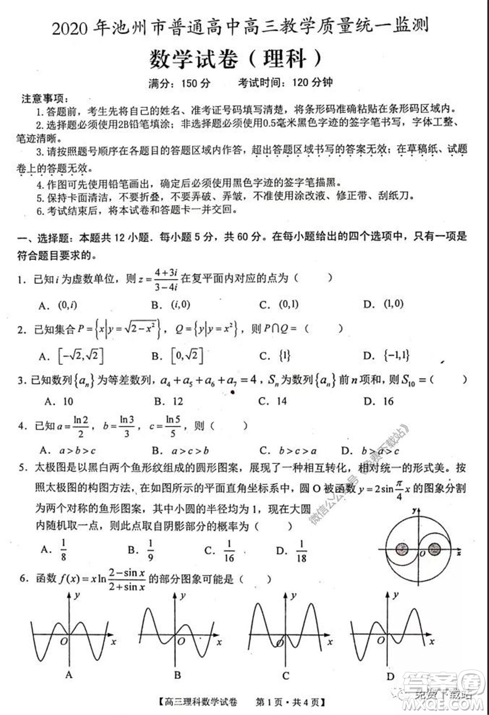 2020年池州市普通高中高三教學(xué)質(zhì)量統(tǒng)一監(jiān)測(cè)理科數(shù)學(xué)試題及答案