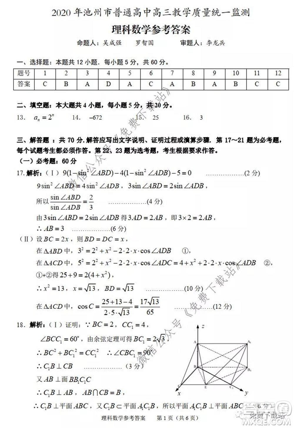 2020年池州市普通高中高三教學(xué)質(zhì)量統(tǒng)一監(jiān)測(cè)理科數(shù)學(xué)試題及答案