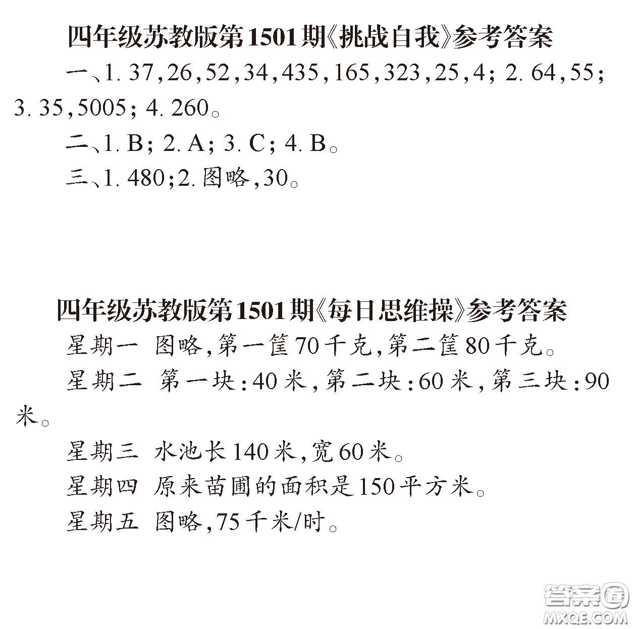 2020年小學(xué)生數(shù)學(xué)報(bào)四年級(jí)第1501期答案