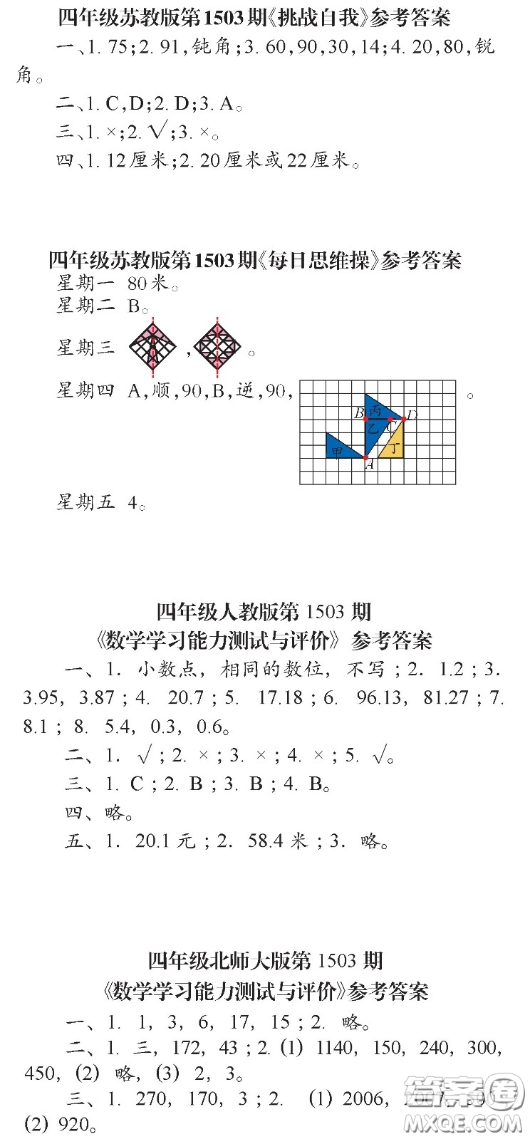 2020年小學(xué)生數(shù)學(xué)報(bào)四年級(jí)第1503期答案