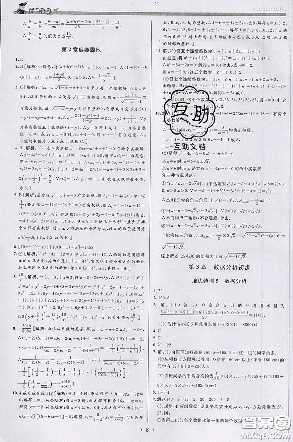 浙江人民出版社2020春優(yōu)+攻略八年級數(shù)學(xué)下冊浙教版答案