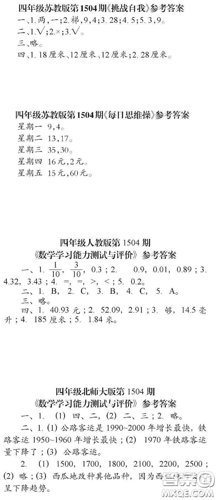 2020年小學(xué)生數(shù)學(xué)報(bào)四年級(jí)下學(xué)期第1504期答案