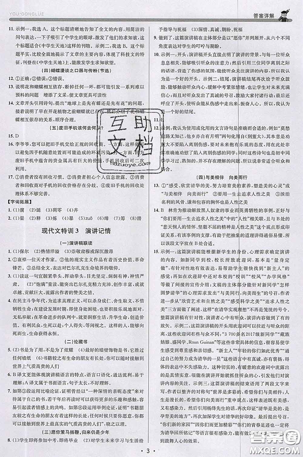 浙江人民出版社2020春優(yōu)+攻略八年級語文下冊人教版答案